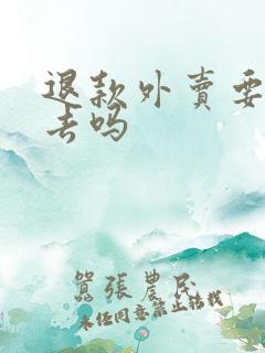 退款外卖要还回去吗