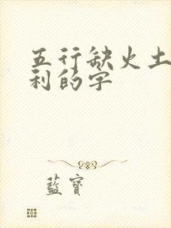 五行缺火土最吉利的字