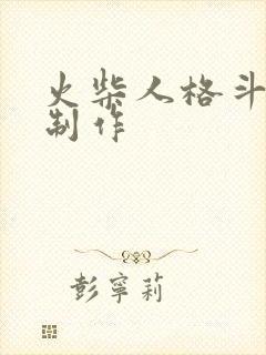 火柴人格斗动画制作