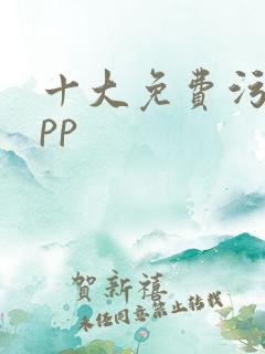 十大免费污污app