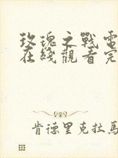 玫瑰之战电视剧在线观看完整版免费