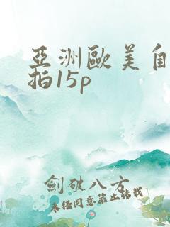 亚洲欧美自拍偷拍15p