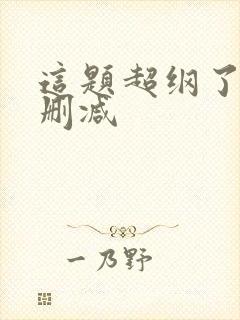 这题超纲了 无删减