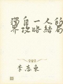 独自一人的异世界攻略结局