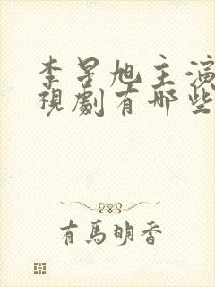 李星旭主演的电视剧有哪些