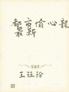 都市偷心龙爪手 最新