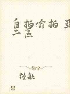 自拍偷拍 亚洲二区