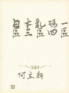 日本乱码一区二区三区四区