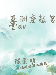 亚洲变态另类天堂av
