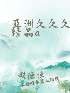 亚洲久久久久久精品a