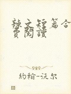 辣文短篇合集免费阅读