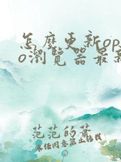 怎么更新oppo浏览器最新版本