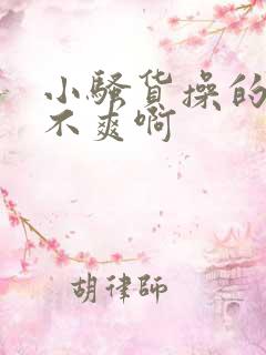 小骚货操的你爽不爽啊