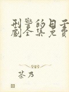 刑警的日子电视剧全集免费播放