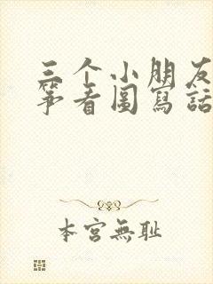 三个小朋友放风筝看图写话一年级