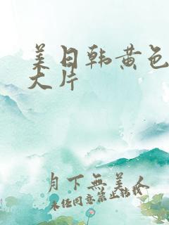 美日韩黄色一级大片