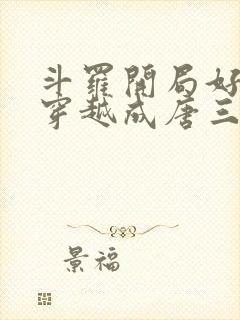 斗罗开局好兄弟穿越成唐三