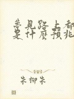 梦见路上都是蛇是什么预兆 女性