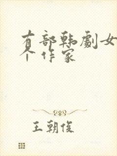 有部韩剧女主是个作家