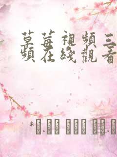 草莓视频三级视频在线观看