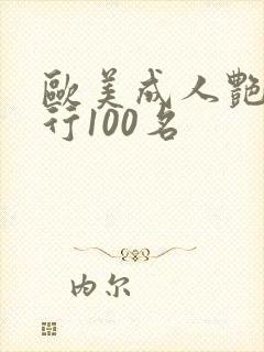 欧美成人艳星排行100名