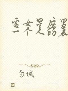 处女星座男喜欢一个人的表现