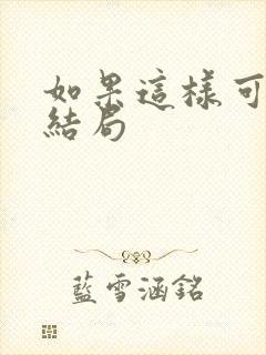 如果这样可以爱结局