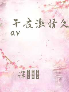 午夜激情久久久av