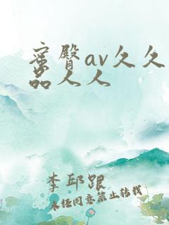 蜜臀av久久精品人人