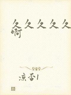 久久久久久啊啊啊