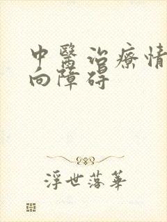 中医治疗情感双向障碍