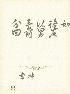 分手以后如何挽回前男友