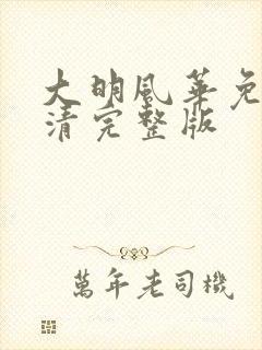 大明风华免费高清完整版