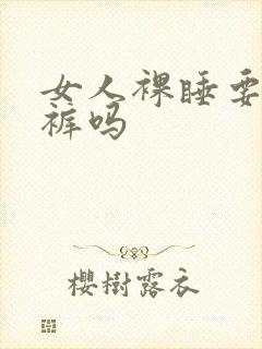 女人裸睡要穿内裤吗