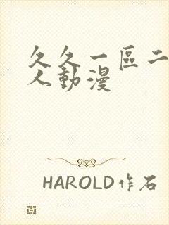 久久一区二区成人动漫