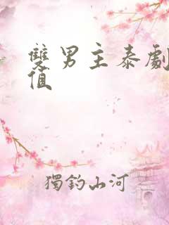 双男主泰剧高颜值