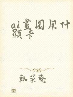 ai画图用什么显卡