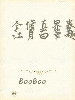 全修真界卷哭了江月白笔趣阁