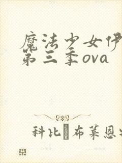 魔法少女伊莉雅第三季ova