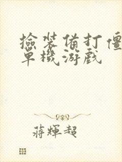 捡装备打僵尸的单机游戏