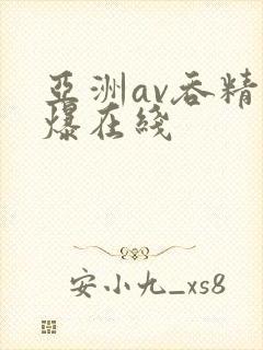 亚洲av吞精口爆在线