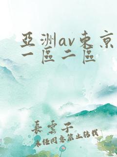 亚洲av东京热一区二区
