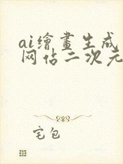 ai绘画生成器网站二次元免费
