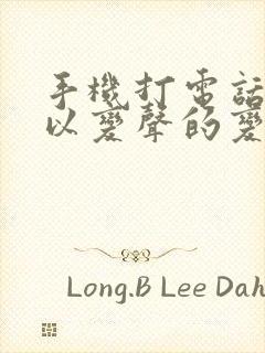 手机打电话时可以变声的变声器有