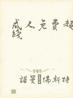 成人免费超碰在线