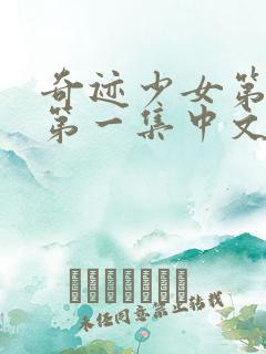 奇迹少女第五季第一集中文版