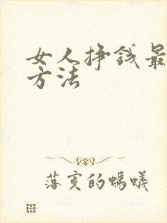 女人挣钱最快的方法