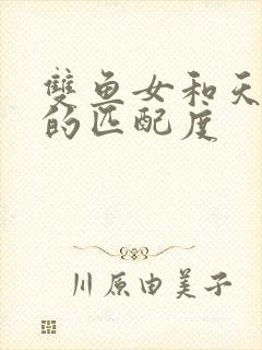 双鱼女和天蝎女的匹配度