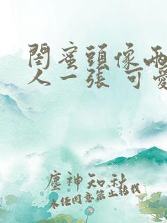 闺蜜头像两人一人一张 可爱 呆萌