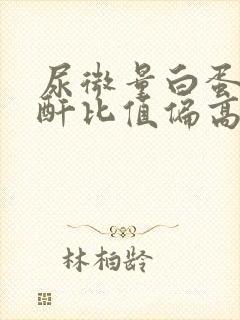 尿微量白蛋白肌酐比值偏高